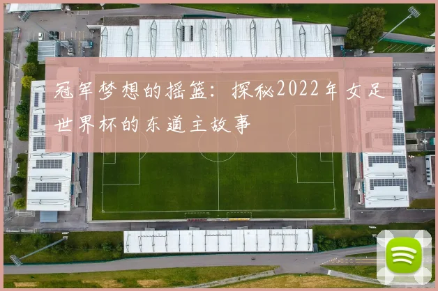 冠军梦想的摇篮：探秘2022年女足世界杯的东道主故事