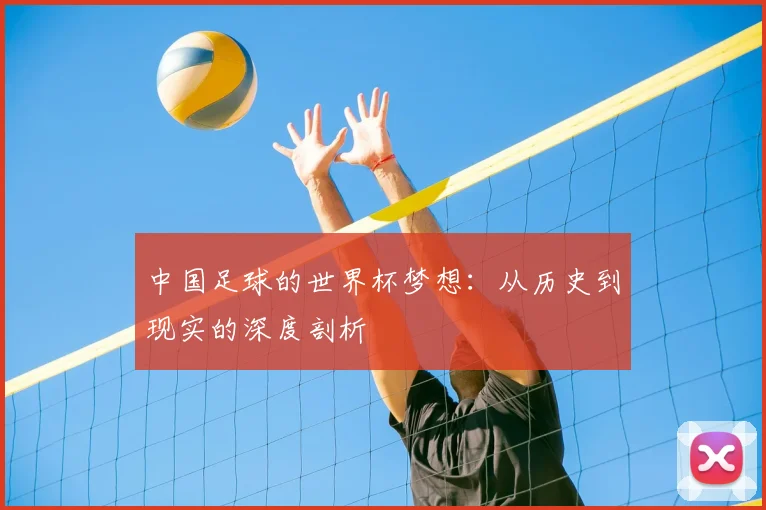 中国足球的世界杯梦想:从历史到现实的深度剖析