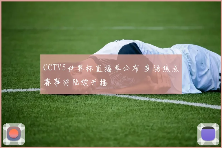 CCTV5世界杯直播单公布 多场焦点赛事将陆续开播