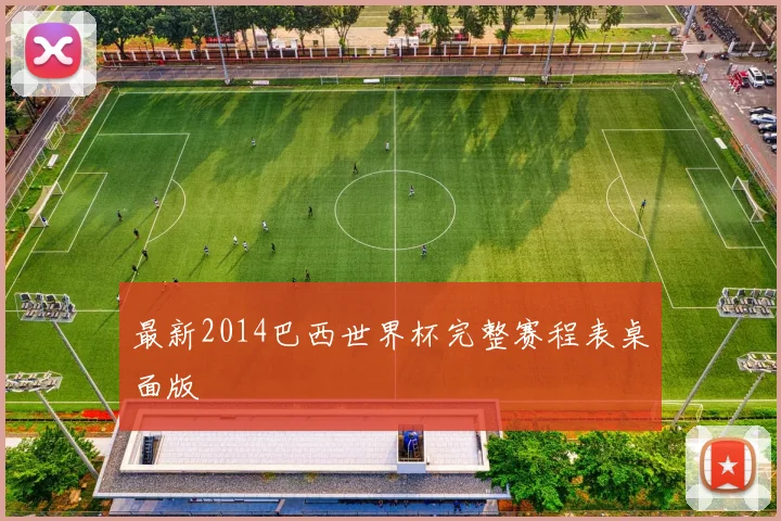 最新2014巴西世界杯完整赛程表桌面版