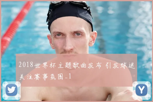 2018世界杯主题歌曲发布 引发球迷关注赛事氛围_1