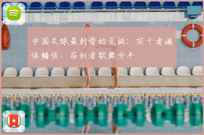 中国足球最刺骨的荒诞:实干者遍体鳞伤,窃利者歌舞升平