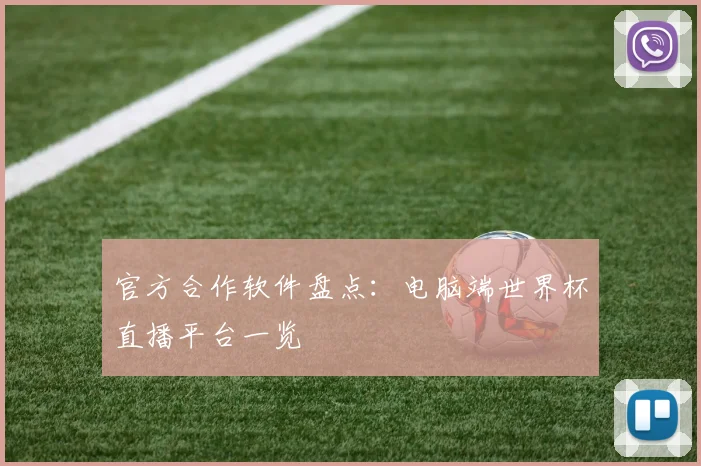 官方合作软件盘点：电脑端世界杯直播平台一览