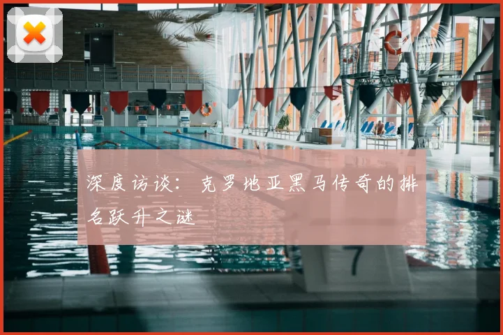 深度访谈：克罗地亚黑马传奇的排名跃升之谜