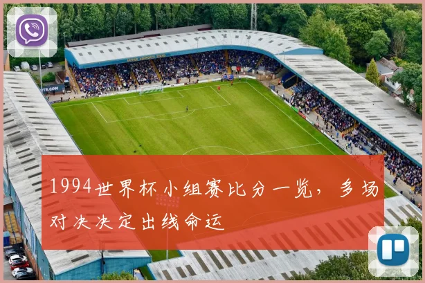 1994世界杯小组赛比分一览，多场对决决定出线命运