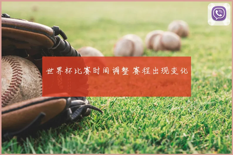 世界杯比赛时间调整 赛程出现变化