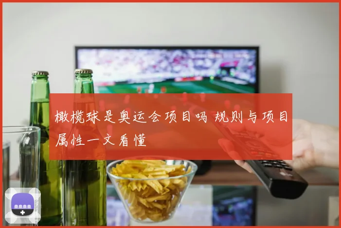 橄榄球是奥运会项目吗 规则与项目属性一文看懂
