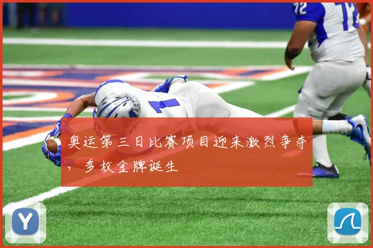 奥运第三日比赛项目迎来激烈争夺，多枚金牌诞生