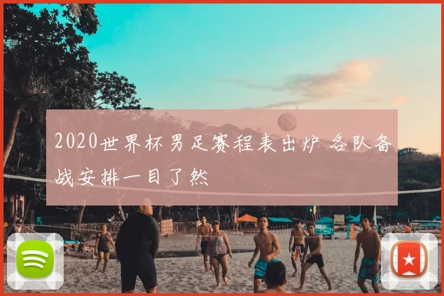 2020世界杯男足赛程表出炉 各队备战安排一目了然
