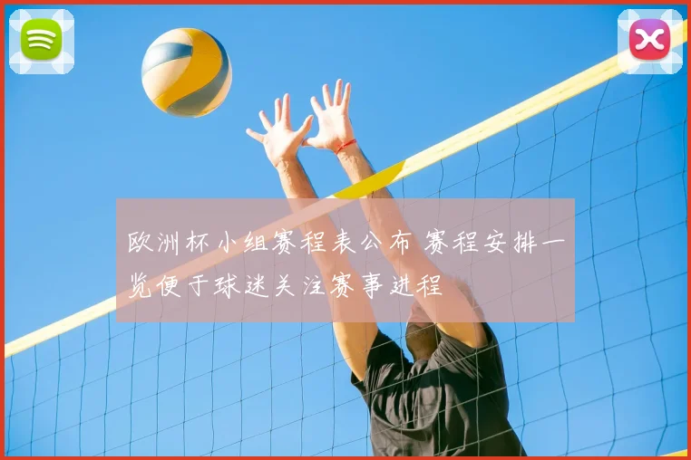 欧洲杯小组赛程表公布 赛程安排一览便于球迷关注赛事进程
