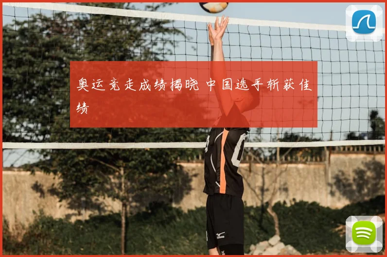 奥运竞走成绩揭晓 中国选手斩获佳绩