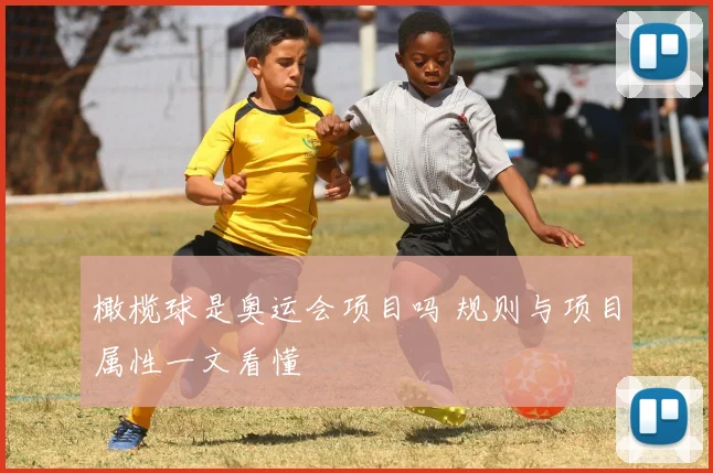 橄榄球是奥运会项目吗 规则与项目属性一文看懂