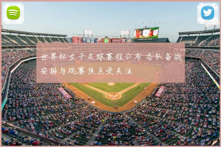 世界杯女子足球赛程公布 各队备战安排与观赛焦点受关注
