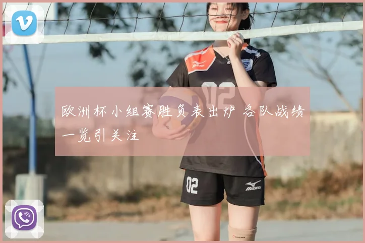 欧洲杯小组赛胜负表出炉 各队战绩一览引关注