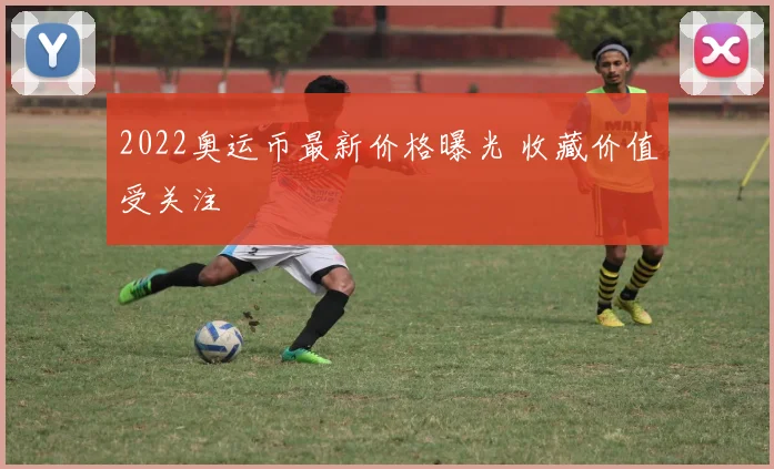 2022奥运币最新价格曝光 收藏价值受关注