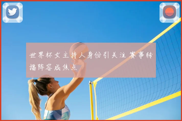 世界杯女主持人身份引关注 赛事转播阵容成焦点