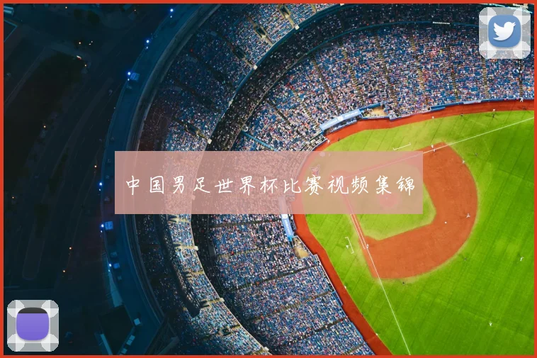 中国男足世界杯比赛视频集锦
