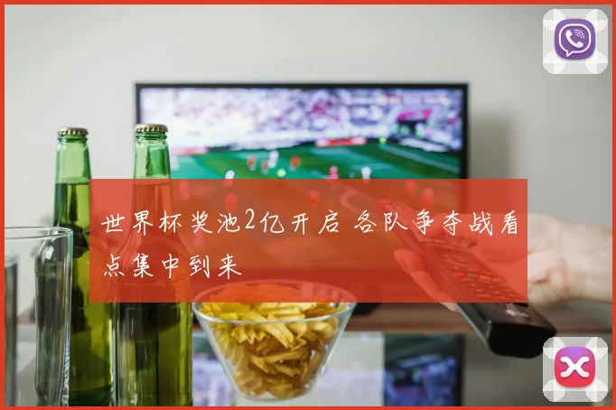 世界杯奖池2亿开启 各队争夺战看点集中到来