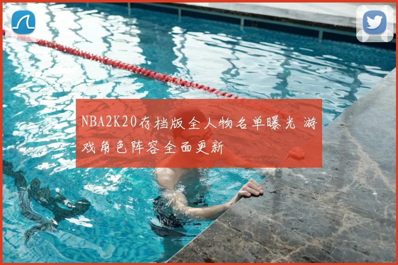 NBA2K20存档版全人物名单曝光 游戏角色阵容全面更新