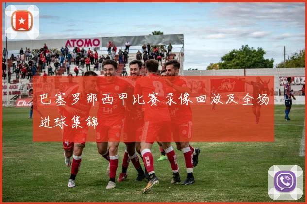 巴塞罗那西甲比赛录像回放及全场进球集锦