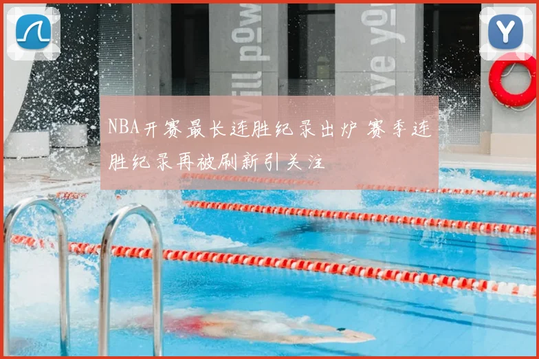 NBA开赛最长连胜纪录出炉 赛季连胜纪录再被刷新引关注