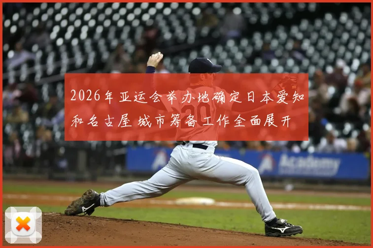 2026年亚运会举办地确定日本爱知和名古屋 城市筹备工作全面展开