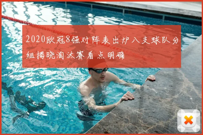 2020欧冠8强对阵表出炉八支球队分组揭晓淘汰赛看点明确