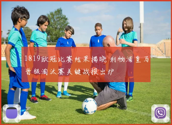 1819欧冠比赛结果揭晓 利物浦皇马晋级淘汰赛关键战报出炉