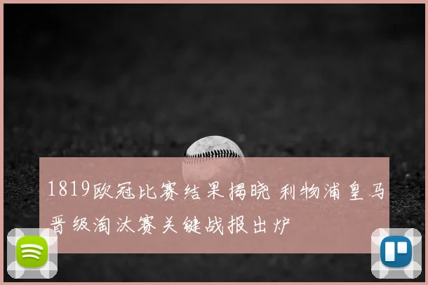 1819欧冠比赛结果揭晓 利物浦皇马晋级淘汰赛关键战报出炉