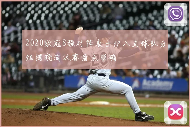 2020欧冠8强对阵表出炉八支球队分组揭晓淘汰赛看点明确