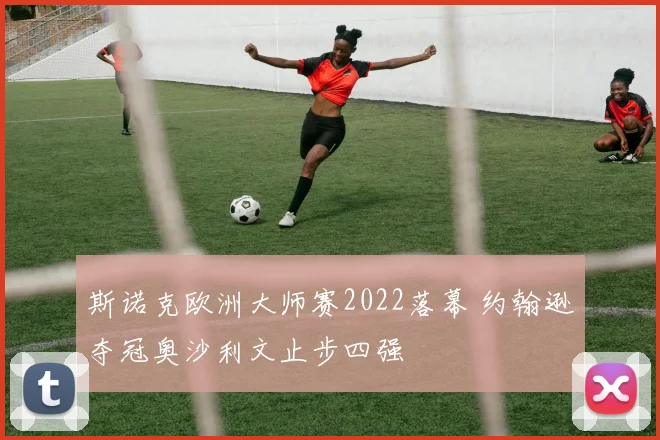 斯诺克欧洲大师赛2022落幕 约翰逊夺冠奥沙利文止步四强