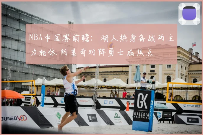 NBA中国赛前瞻：湖人热身备战两主力轮休 约基奇对阵勇士成焦点