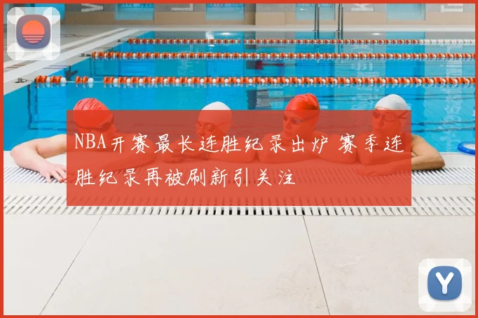NBA开赛最长连胜纪录出炉 赛季连胜纪录再被刷新引关注