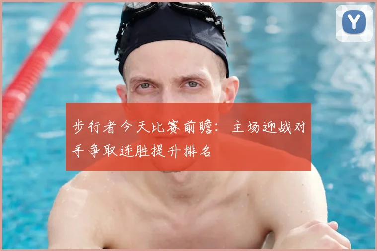 步行者今天比赛前瞻：主场迎战对手争取连胜提升排名
