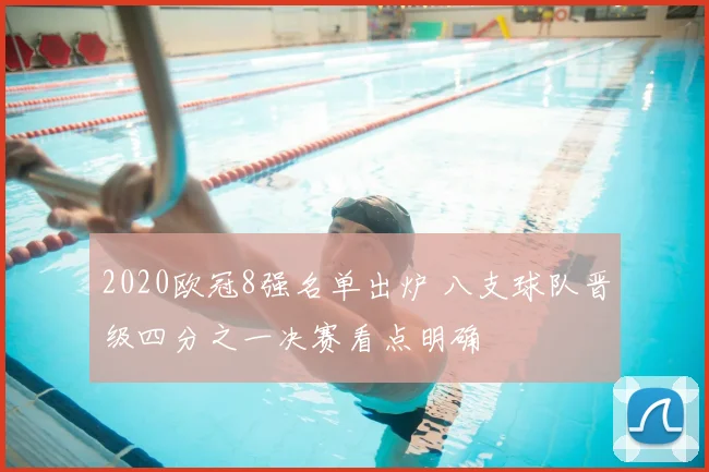 2020欧冠8强名单出炉 八支球队晋级四分之一决赛看点明确