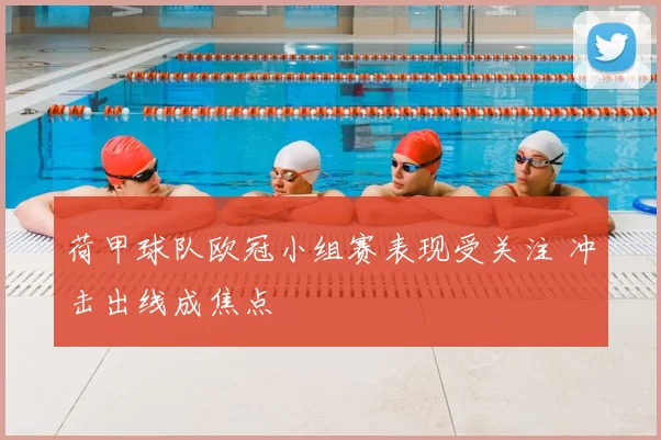 荷甲球队欧冠小组赛表现受关注 冲击出线成焦点